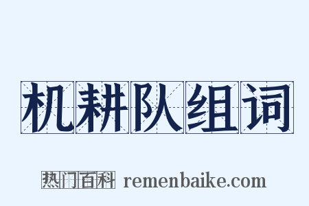 机耕队组词是什么意思的图片